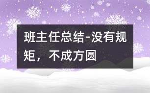 班主任總結(jié)-沒有規(guī)矩，不成方圓