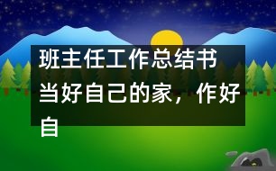 班主任工作總結(jié)書 當(dāng)好自己的家，作好自己的主