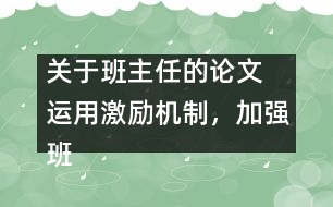 關(guān)于班主任的論文 運用激勵機制，加強班主任隊伍建設(shè)