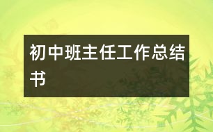 初中班主任工作總結(jié)書(shū)