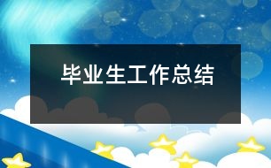 畢業(yè)生工作總結