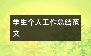 學生個人工作總結(jié)范文
