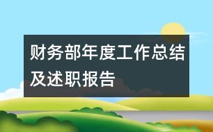 財務(wù)部年度工作總結(jié)及述職報告