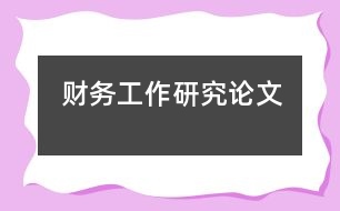 財務工作研究論文