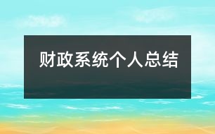 財(cái)政系統(tǒng)個人總結(jié)