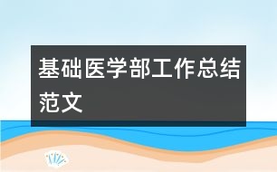 基礎(chǔ)醫(yī)學部工作總結(jié)范文