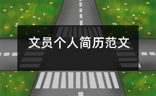 文員個(gè)人簡歷范文