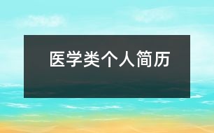 醫(yī)學(xué)類個(gè)人簡歷