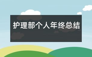 護(hù)理部個人年終總結(jié)