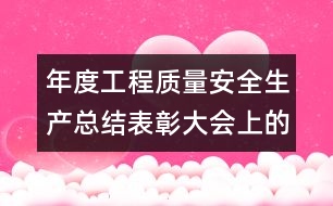 年度工程質(zhì)量安全生產(chǎn)總結表彰大會上的講話