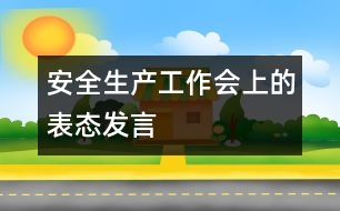 安全生產工作會上的表態(tài)發(fā)言