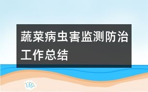 蔬菜病蟲(chóng)害監(jiān)測(cè)防治工作總結(jié)