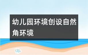 幼兒園環(huán)境創(chuàng)設(shè)：自然角環(huán)境
