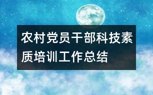 農村黨員干部科技素質培訓工作總結