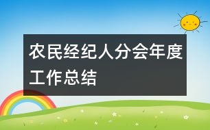 農(nóng)民經(jīng)紀(jì)人分會(huì)年度工作總結(jié)