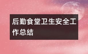 后勤食堂衛(wèi)生安全工作總結