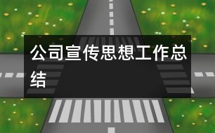 公司宣傳思想工作總結(jié)
