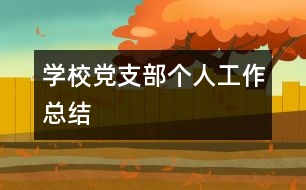 學(xué)校黨支部個人工作總結(jié)