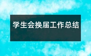 學生會換屆工作總結