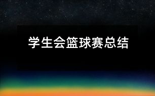 學(xué)生會(huì)籃球賽總結(jié)