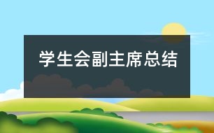 學生會副主席總結