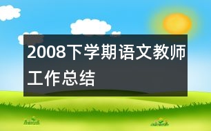 2008下學期語文教師工作總結