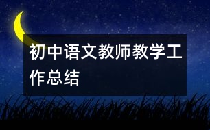 初中語(yǔ)文教師教學(xué)工作總結(jié)