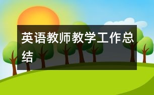 英語教師教學工作總結(jié)