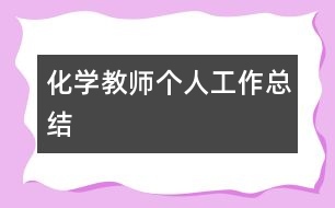 化學(xué)教師個人工作總結(jié)