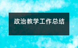 政治教學工作總結(jié)
