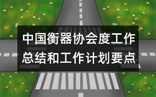 中國衡器協(xié)會度工作總結(jié)和工作計(jì)劃要點(diǎn)