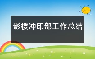 影樓沖印部工作總結