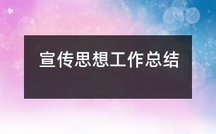 宣傳思想工作總結
