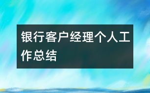 銀行客戶經(jīng)理個人工作總結