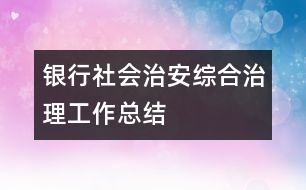 銀行社會治安綜合治理工作總結
