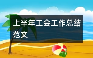 上半年工會工作總結(jié)范文