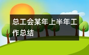 總工會某年上半年工作總結