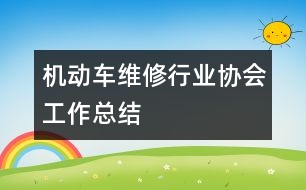 機動車維修行業(yè)協(xié)會工作總結