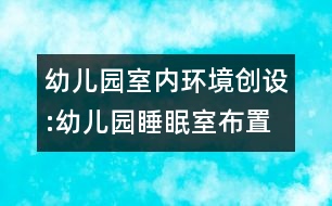 幼兒園室內(nèi)環(huán)境創(chuàng)設:幼兒園睡眠室布置二