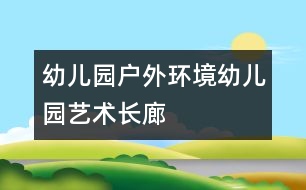幼兒園戶外環(huán)境：幼兒園藝術(shù)長(zhǎng)廊