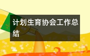 計劃生育協(xié)會工作總結