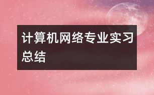 計算機網(wǎng)絡(luò)專業(yè)實習(xí)總結(jié)