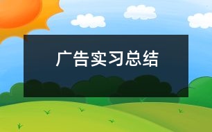 廣告實(shí)習(xí)總結(jié)