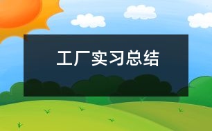 工廠實習總結(jié)
