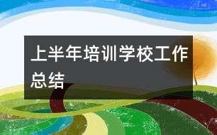 上半年培訓學校工作總結
