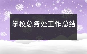 學(xué)校總務(wù)處工作總結(jié)