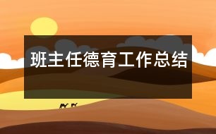 班主任德育工作總結