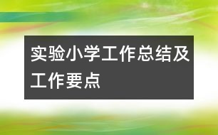 實驗小學工作總結及工作要點