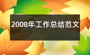 2008年工作總結范文