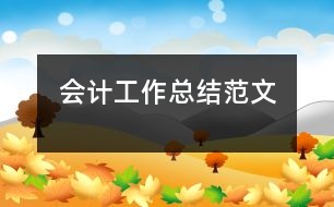 會計工作總結范文